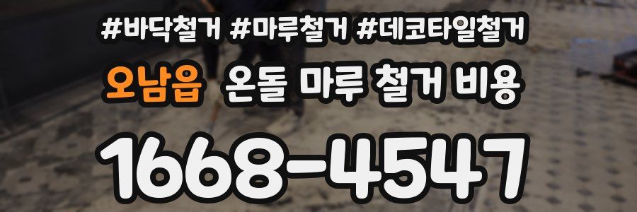 오남읍 온돌 마루 철거 비용