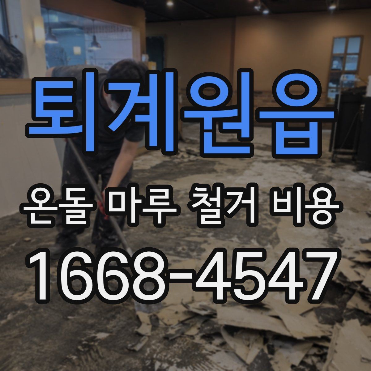 퇴계원읍 온돌 마루 철거 비용 문의 전에 준비하면 좋은 자료
