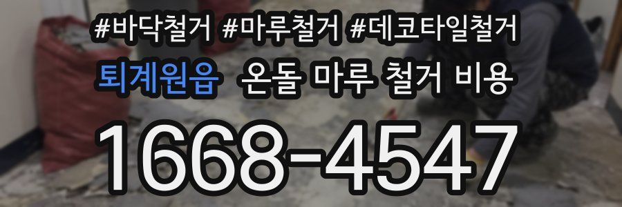 퇴계원읍 온돌 마루 철거 비용