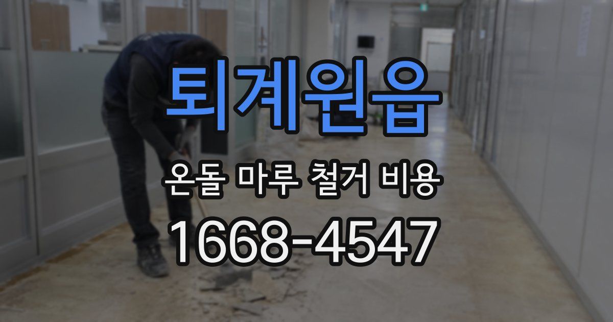 퇴계원읍 온돌 마루 철거 비용