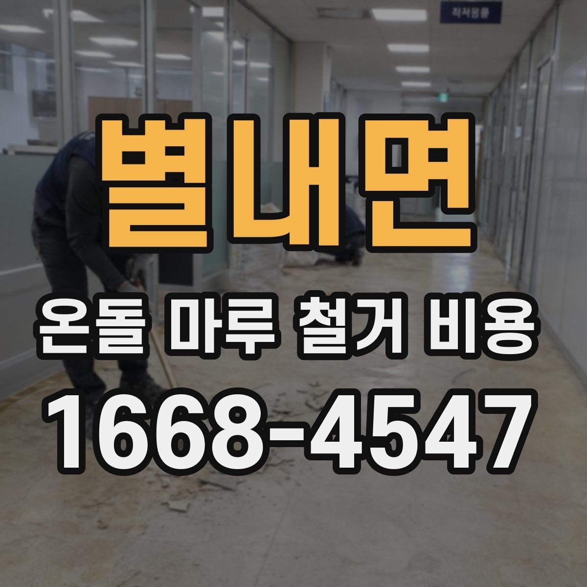 별내면 온돌 마루 철거 비용 시공 전후로 발생하는 추가 비용