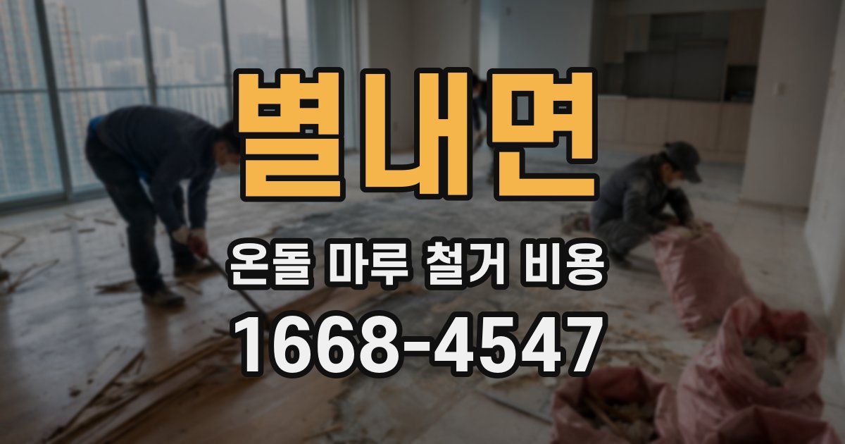 별내면 온돌 마루 철거 비용