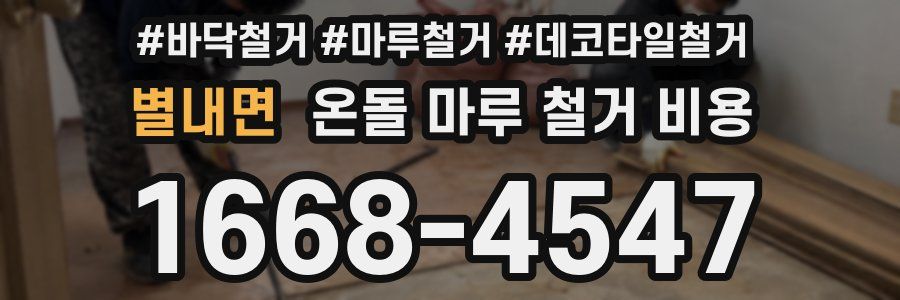 별내면 온돌 마루 철거 비용