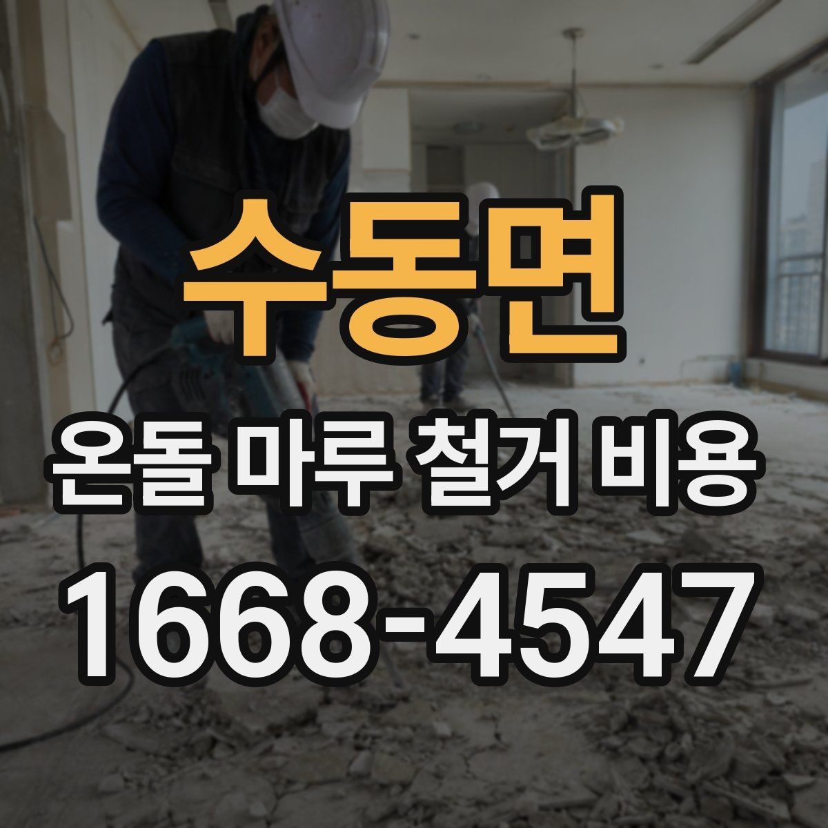 수동면 온돌 마루 철거 비용 줄이기 전에 확인할 것