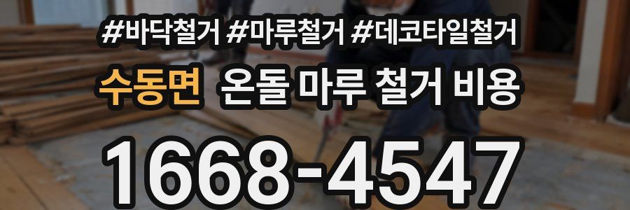 수동면 온돌 마루 철거 비용