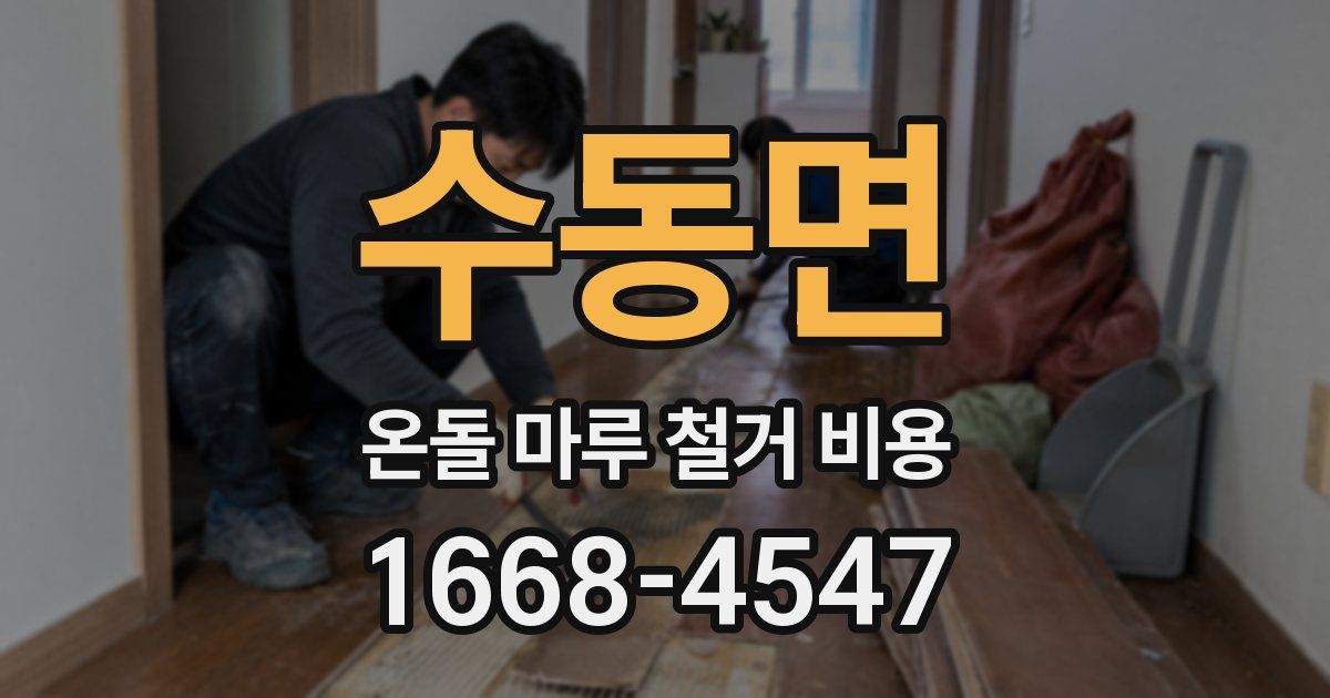 수동면 온돌 마루 철거 비용