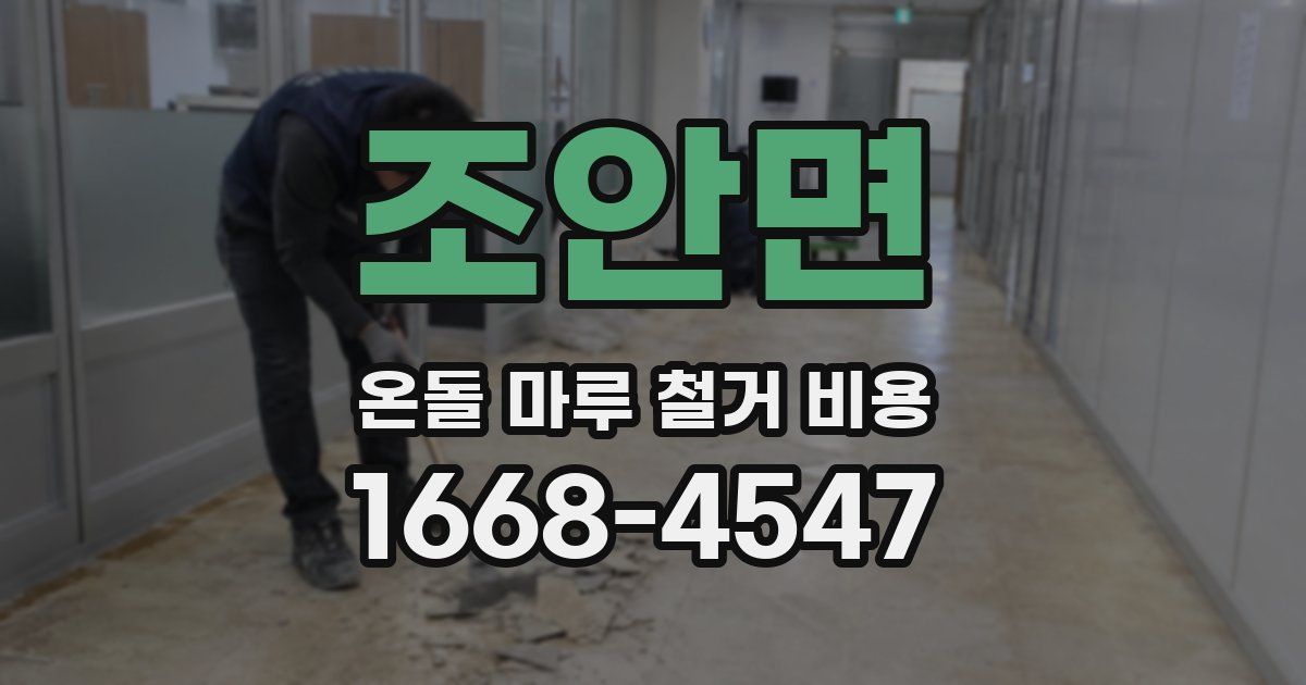 조안면 온돌 마루 철거 비용