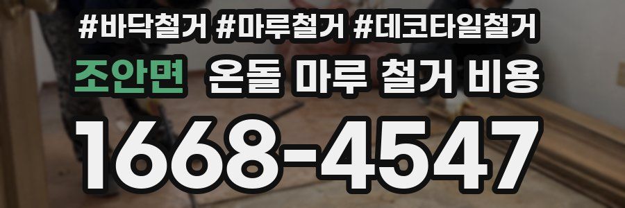 조안면 온돌 마루 철거 비용