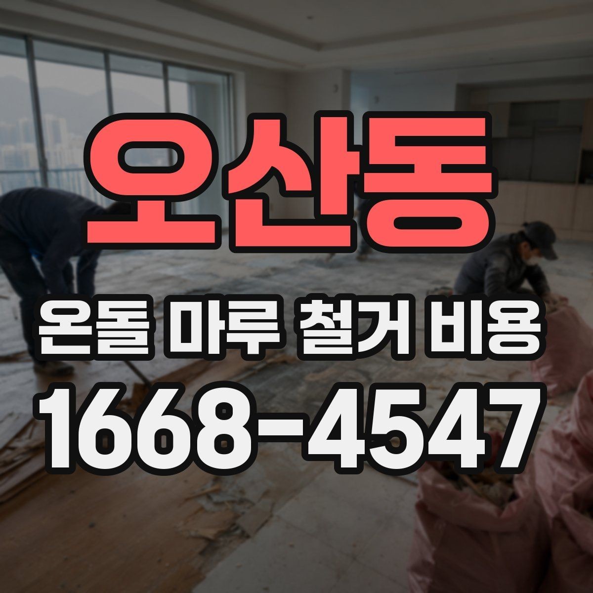 오산동 온돌 마루 철거 비용 상담 시 빠르게 확인하는 방법