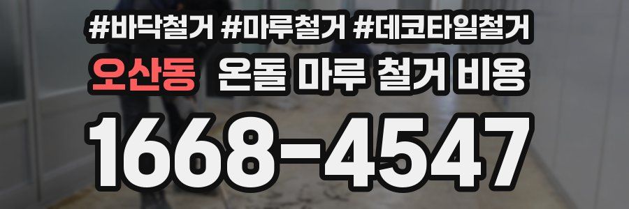 오산동 온돌 마루 철거 비용