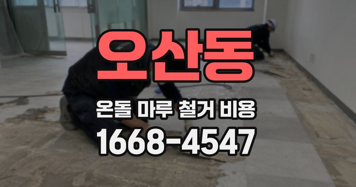 오산동 온돌 마루 철거 비용