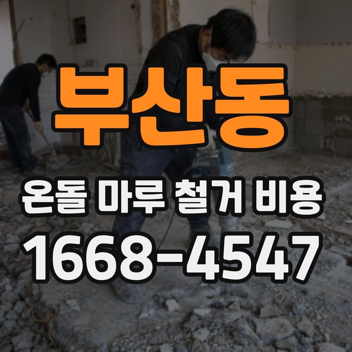 부산동 온돌 마루 철거 비용 바닥 재시공 계획이 있다면 확인할 점