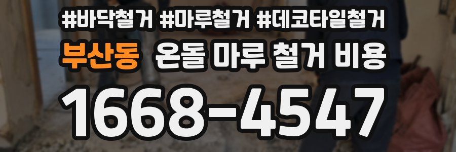 부산동 온돌 마루 철거 비용