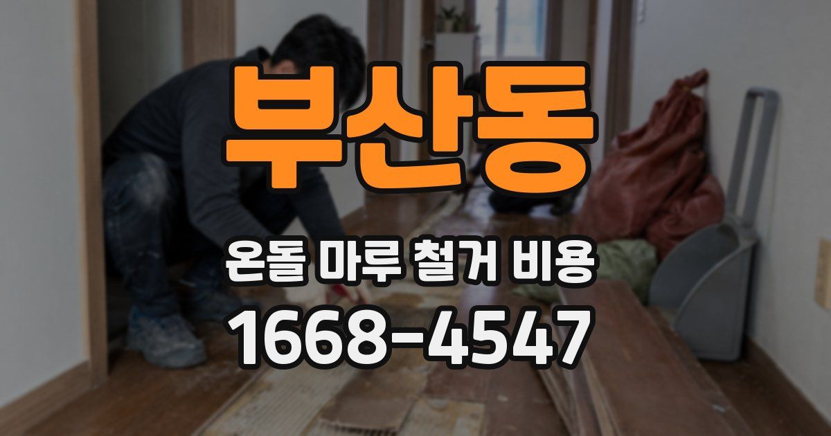 부산동 온돌 마루 철거 비용