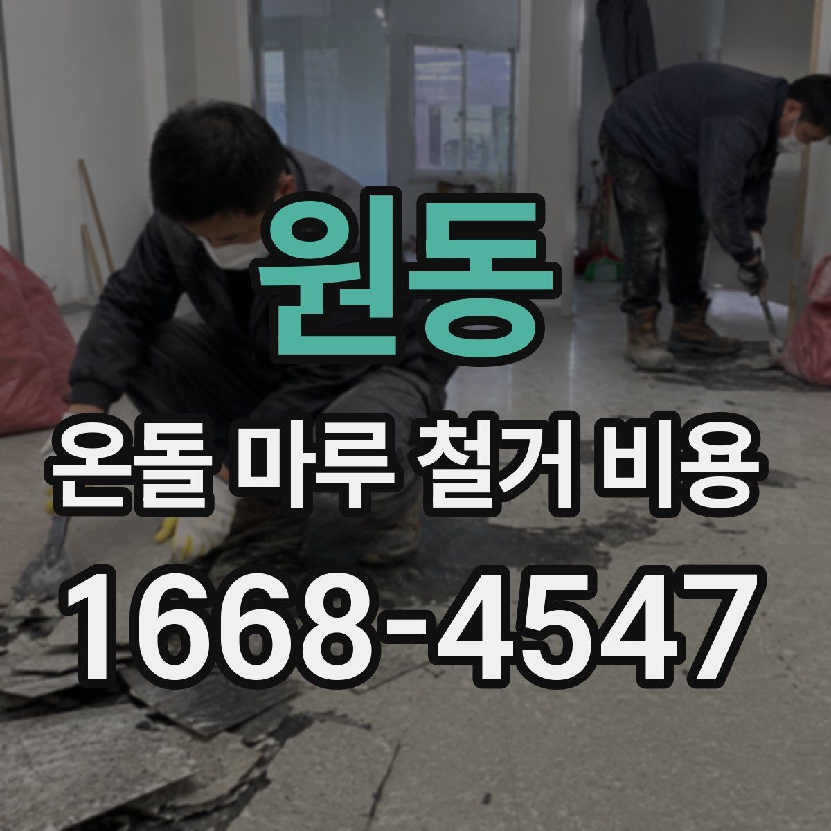 원동 온돌 마루 철거 비용 공사 방식에 따라 달라지는 항목