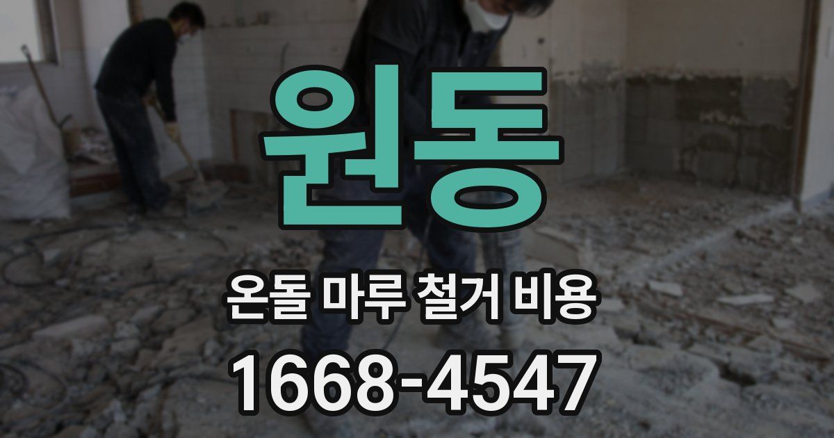 원동 온돌 마루 철거 비용