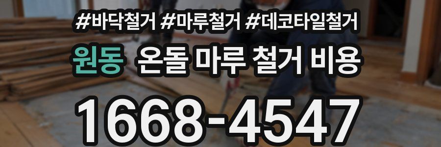 원동 온돌 마루 철거 비용