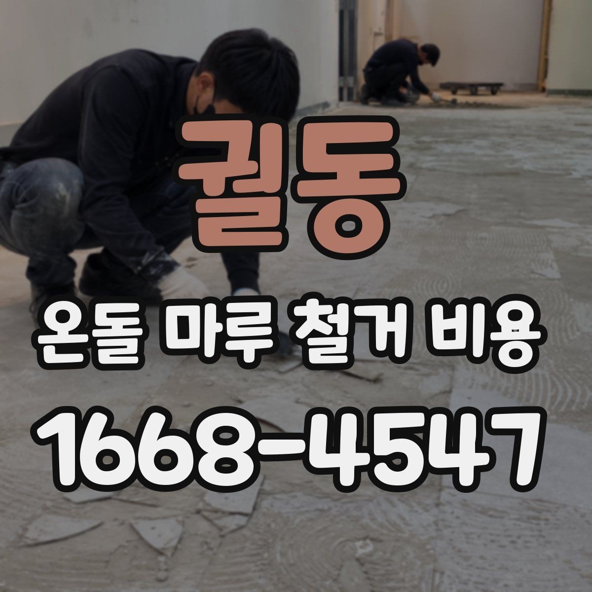 궐동 온돌 마루 철거 비용 산정 기준을 쉽게 정리하면