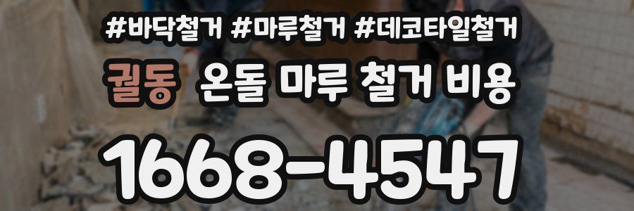 궐동 온돌 마루 철거 비용