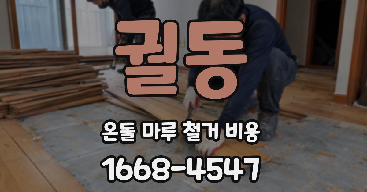궐동 온돌 마루 철거 비용