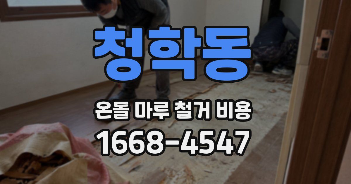 청학동 온돌 마루 철거 비용