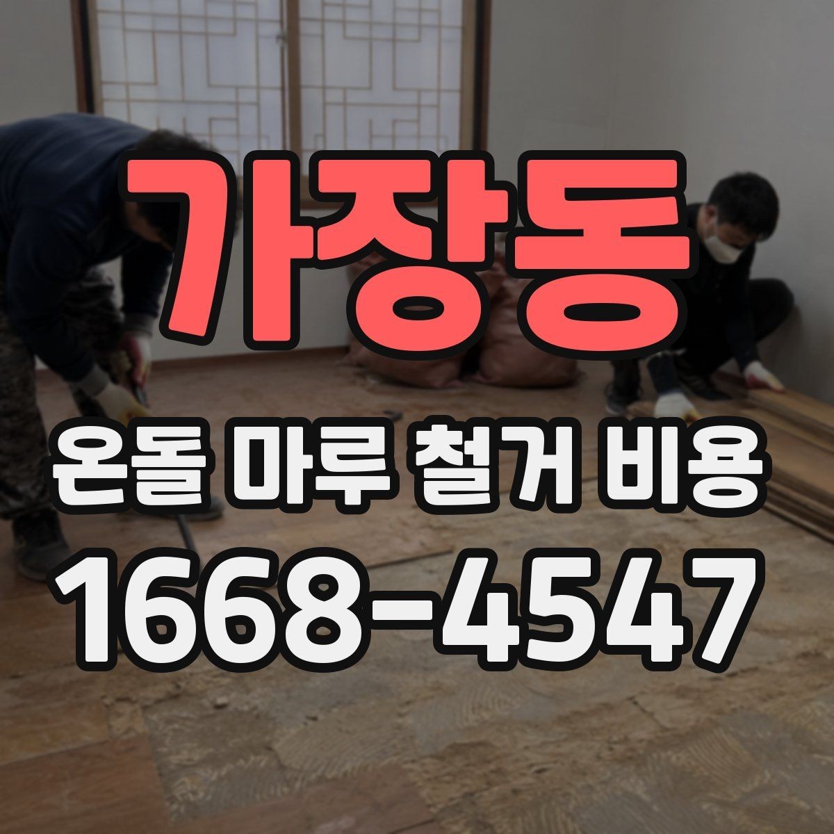 가장동 온돌 마루 철거 비용 상담을 더 정확하게 받는 방법