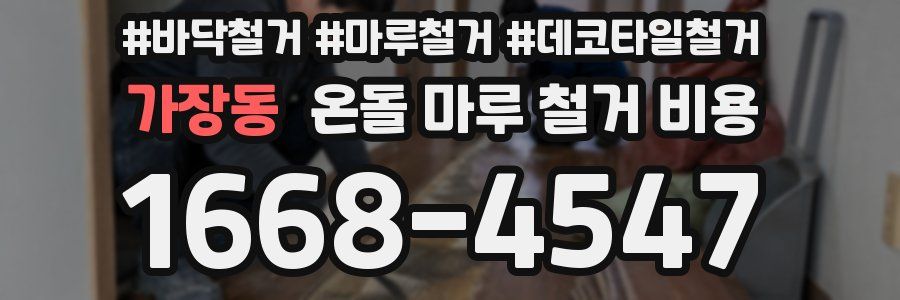 가장동 온돌 마루 철거 비용