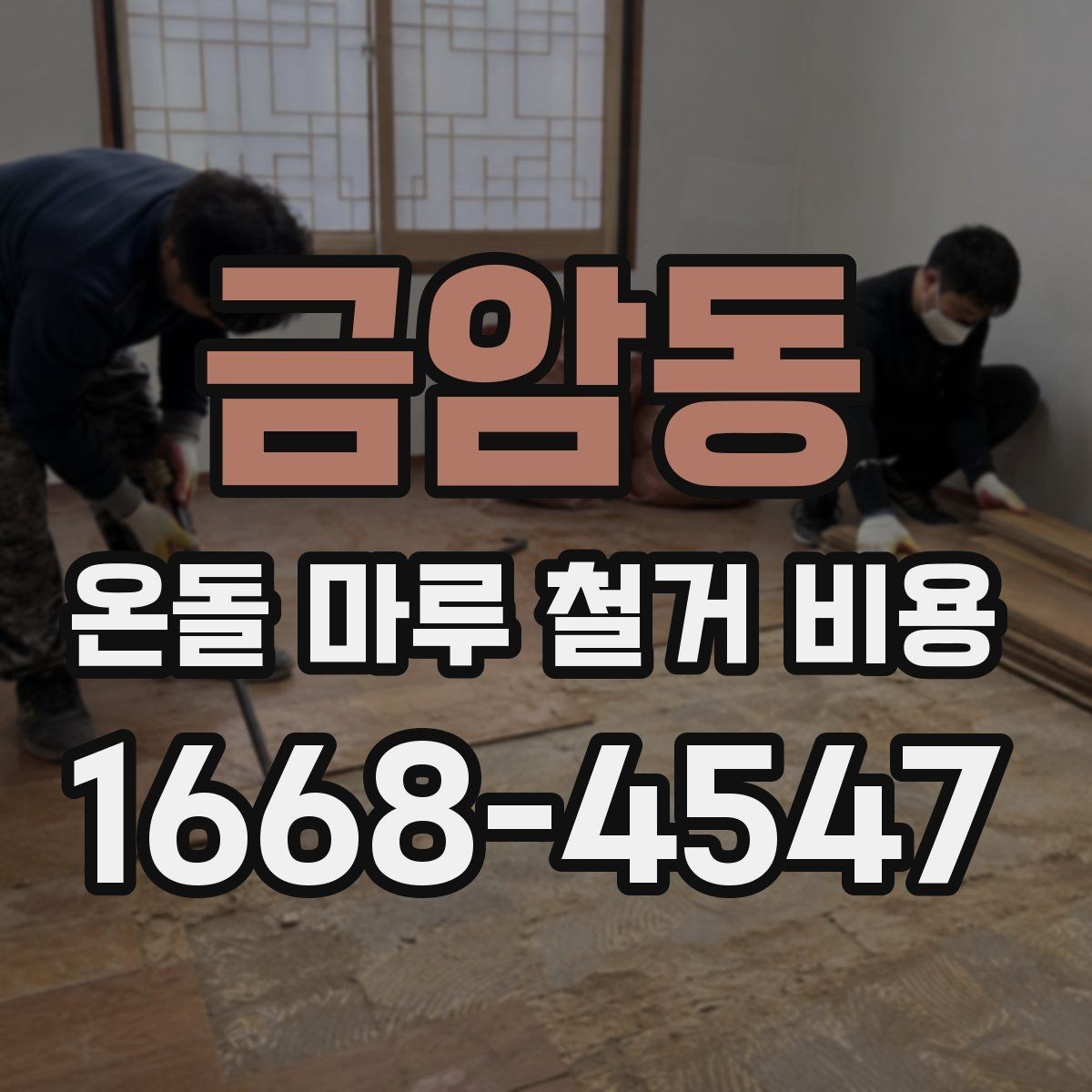 금암동 온돌 마루 철거 비용 철거 전 바닥 상태를 점검하는 이유