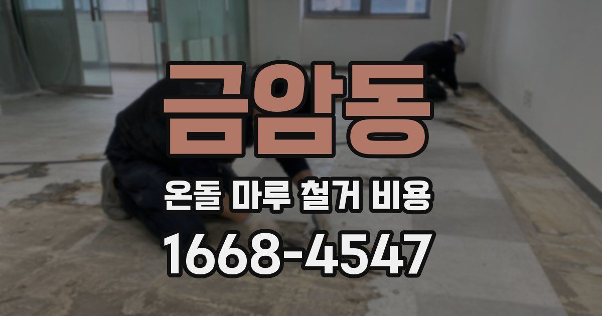 금암동 온돌 마루 철거 비용