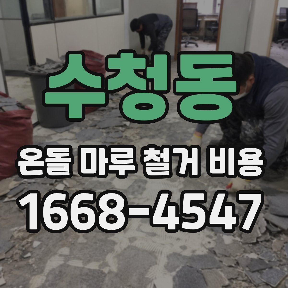수청동 온돌 마루 철거 비용 비교 시 놓치기 쉬운 기준
