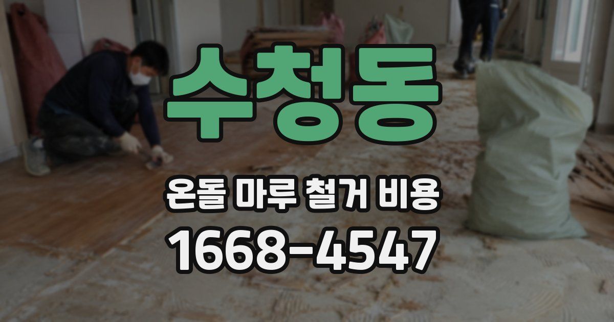 수청동 온돌 마루 철거 비용