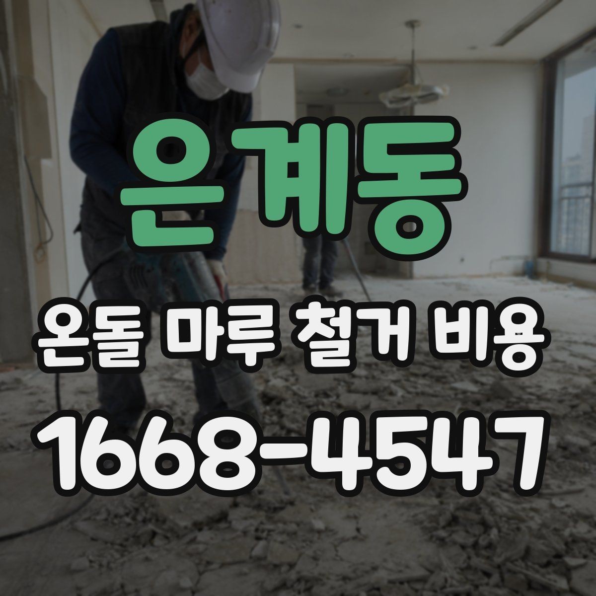 은계동 온돌 마루 철거 비용 견적서 읽는 법 간단 정리