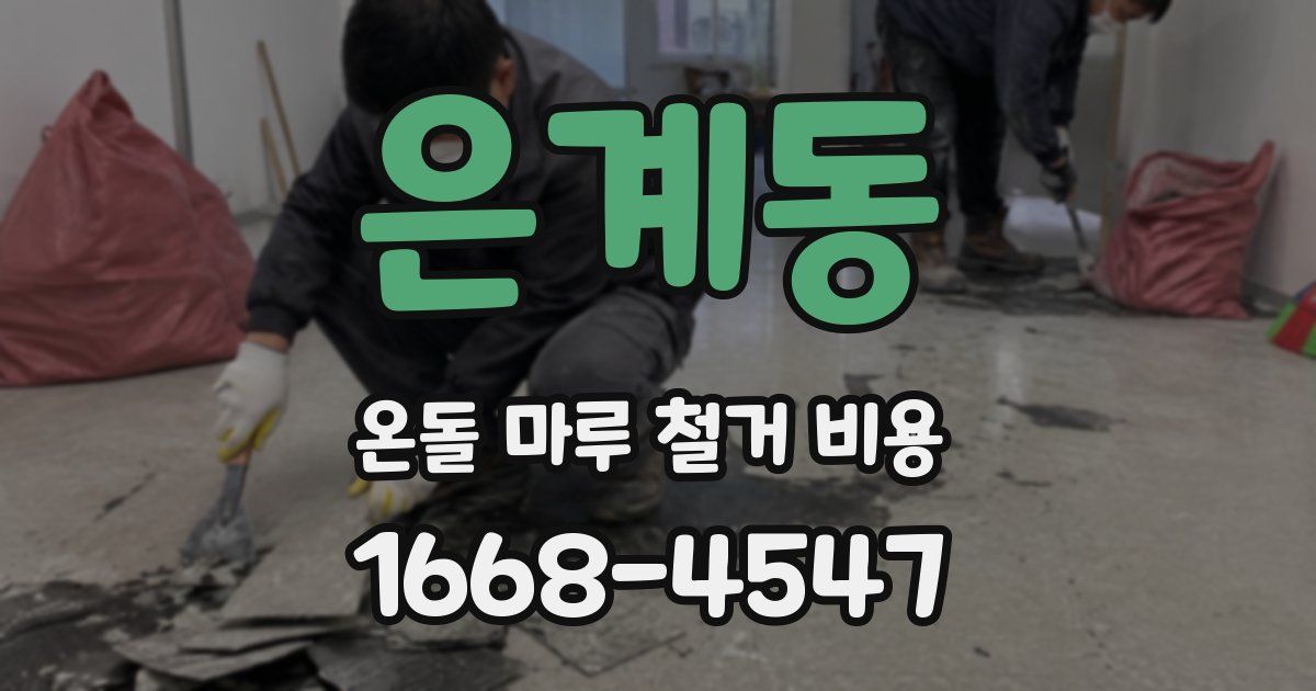 은계동 온돌 마루 철거 비용