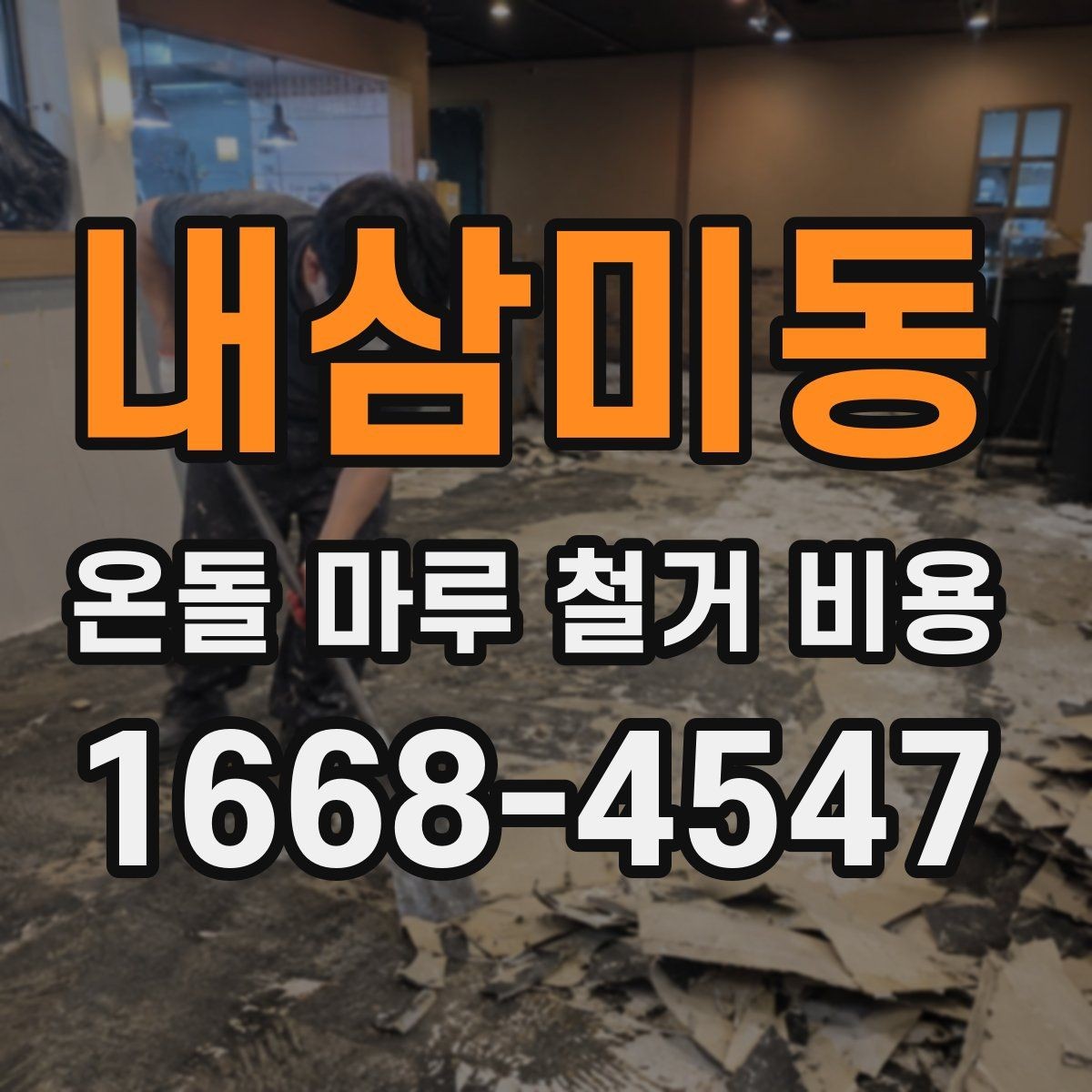 내삼미동 온돌 마루 철거 비용 주거 형태별 견적 차이 정리