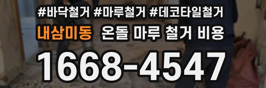 내삼미동 온돌 마루 철거 비용