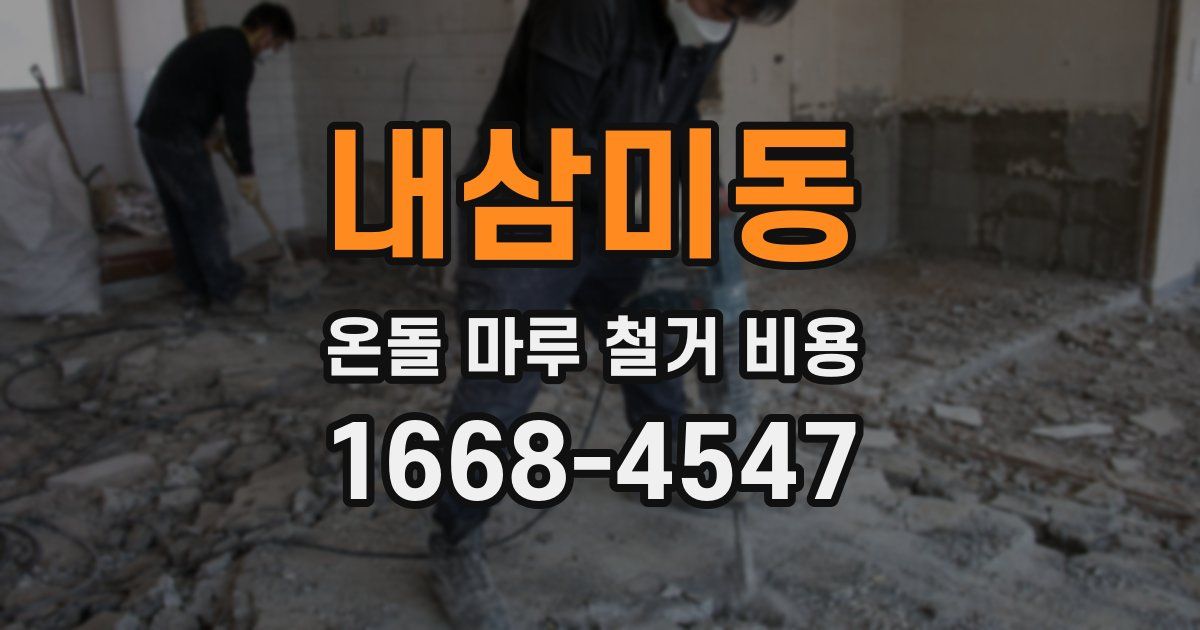 내삼미동 온돌 마루 철거 비용