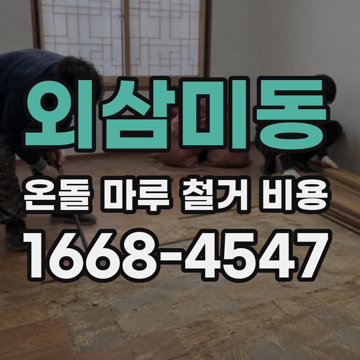 외삼미동 온돌 마루 철거 비용 업체 선택 전 알아둘 기준
