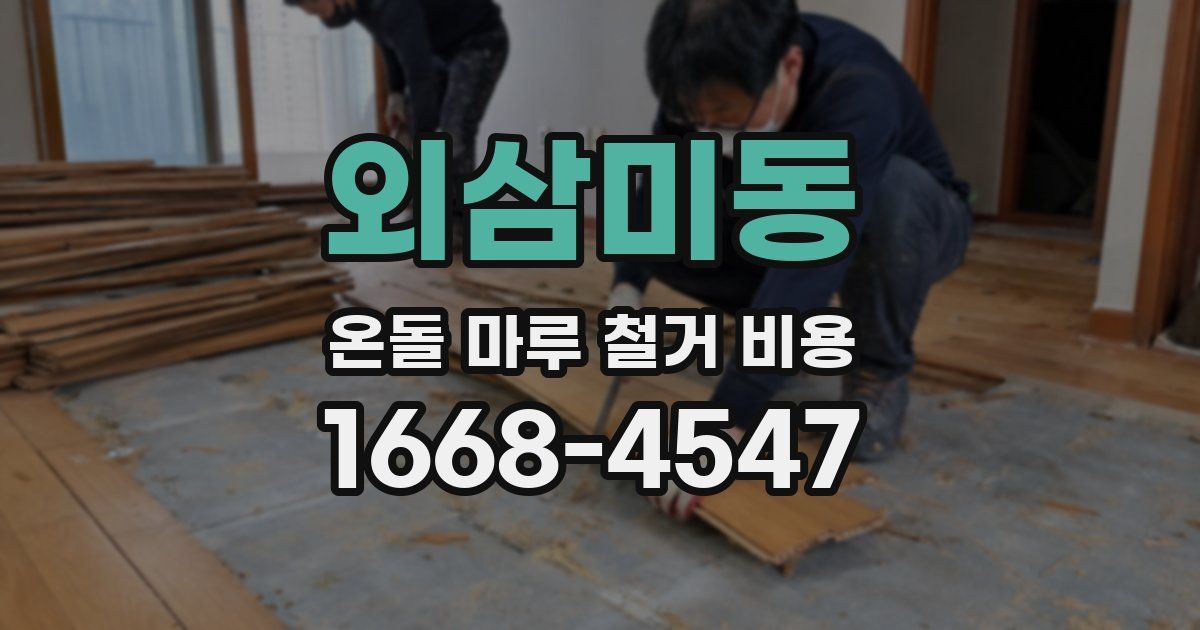 외삼미동 온돌 마루 철거 비용