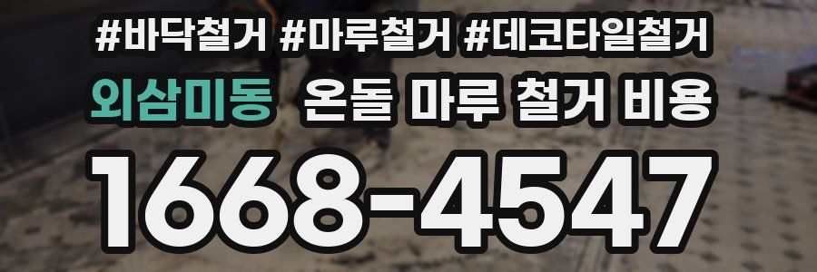 외삼미동 온돌 마루 철거 비용