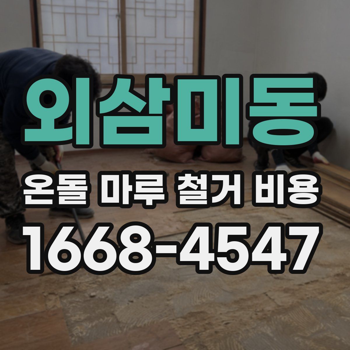 외삼미동 온돌 마루 철거 비용