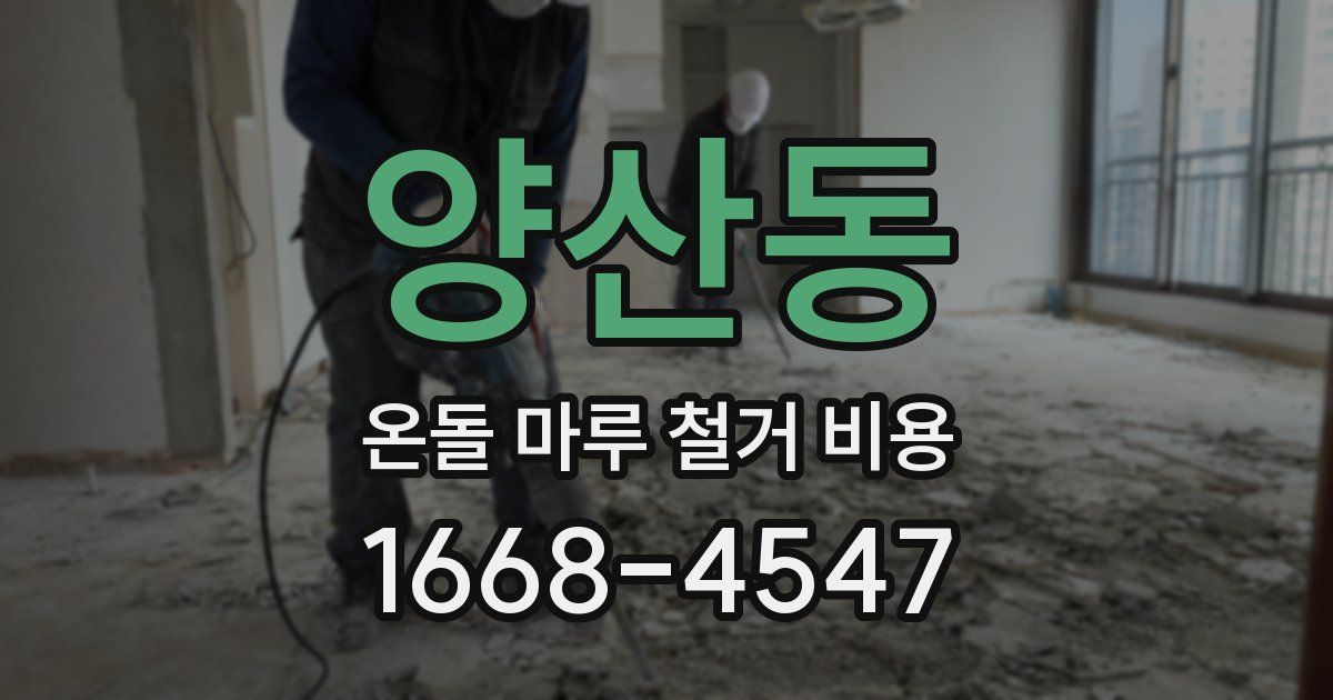 양산동 온돌 마루 철거 비용