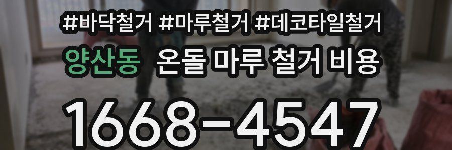 양산동 온돌 마루 철거 비용