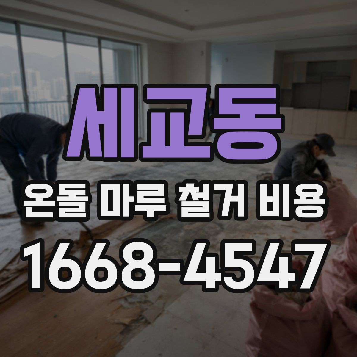 세교동 온돌 마루 철거 비용 마감재 변경 계획과 함께 볼 사항