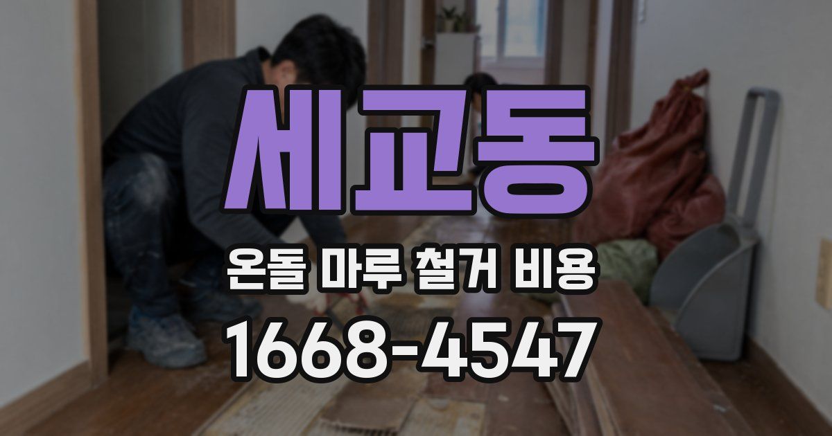 세교동 온돌 마루 철거 비용