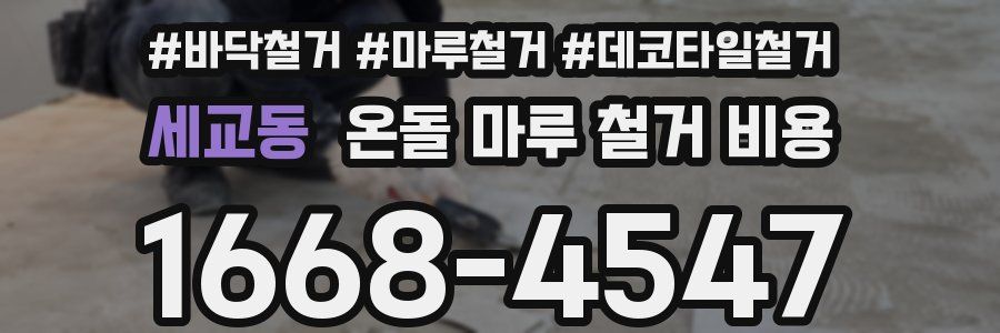 세교동 온돌 마루 철거 비용