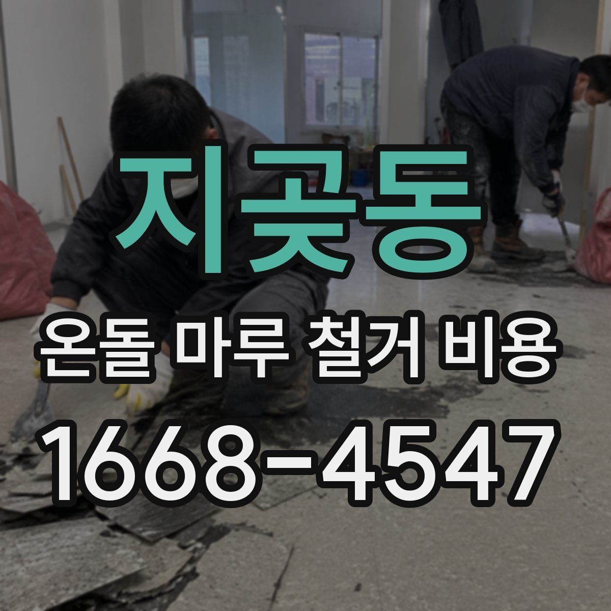 지곶동 온돌 마루 철거 비용 상담부터 시공까지 진행 순서