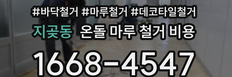 지곶동 온돌 마루 철거 비용