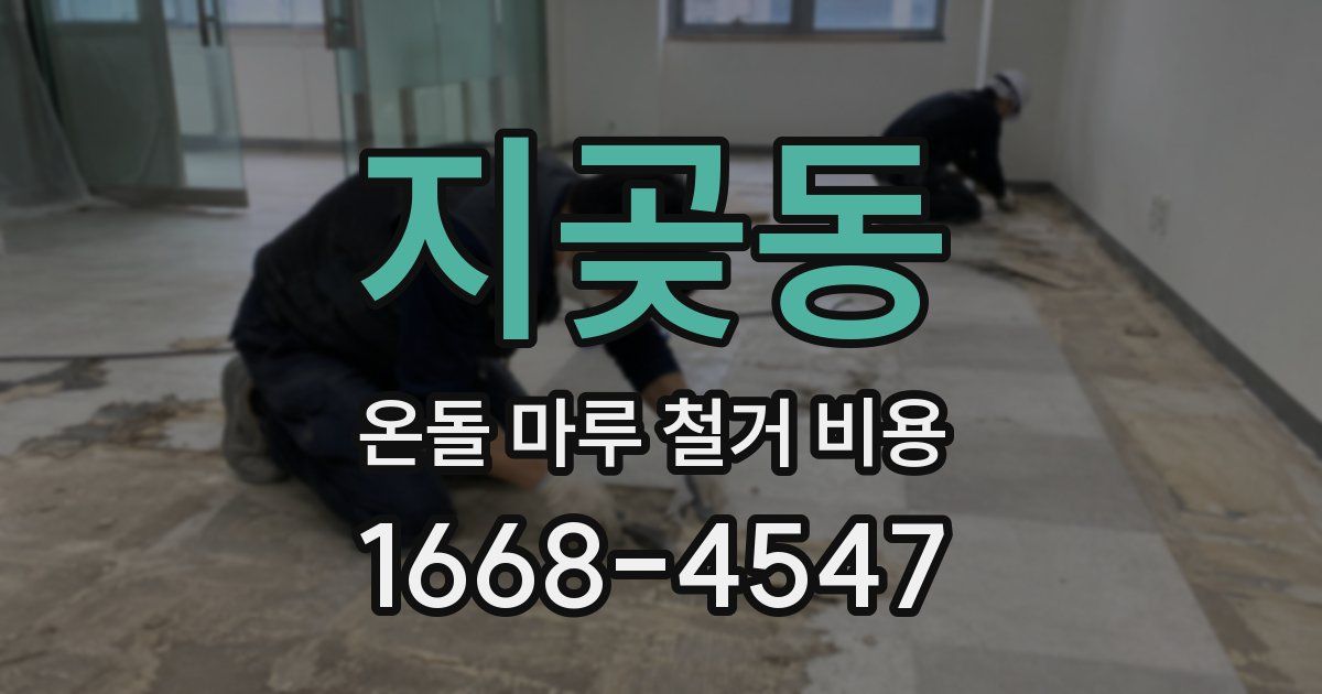 지곶동 온돌 마루 철거 비용