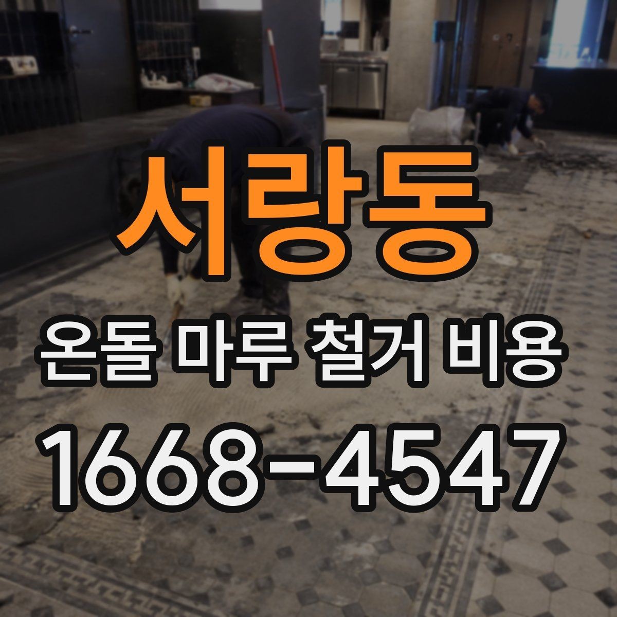서랑동 온돌 마루 철거 비용 상담 전 알아두면 좋은 용어