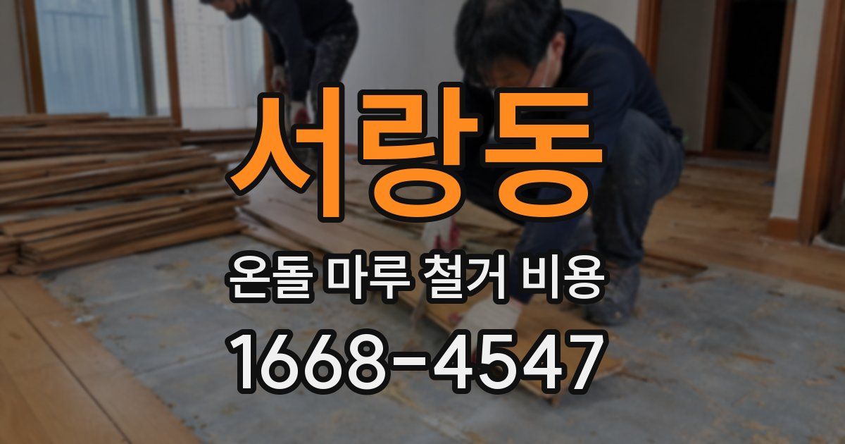 서랑동 온돌 마루 철거 비용